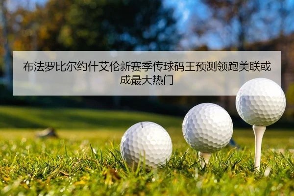 bu-fa-luo-bi-er-yue-shen-ai-lun-xin-sai-ji-chuan-qiu-ma-wang-yu-ce-ling-pao-mei-lian-huo-cheng-zui-da-re-men-2-376.jpg