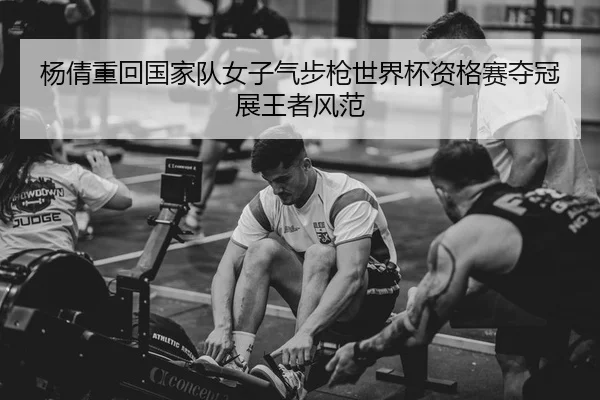 yang-qian-zhong-hui-guo-jia-dui-nv-zi-qi-bu-qiang-shi-jie-bei-zi-ge-sai-duo-guan-zhan-wang-zhe-feng-fan-2-424.jpg
